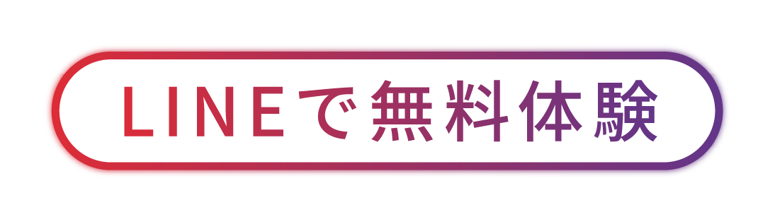LINEで無料体験