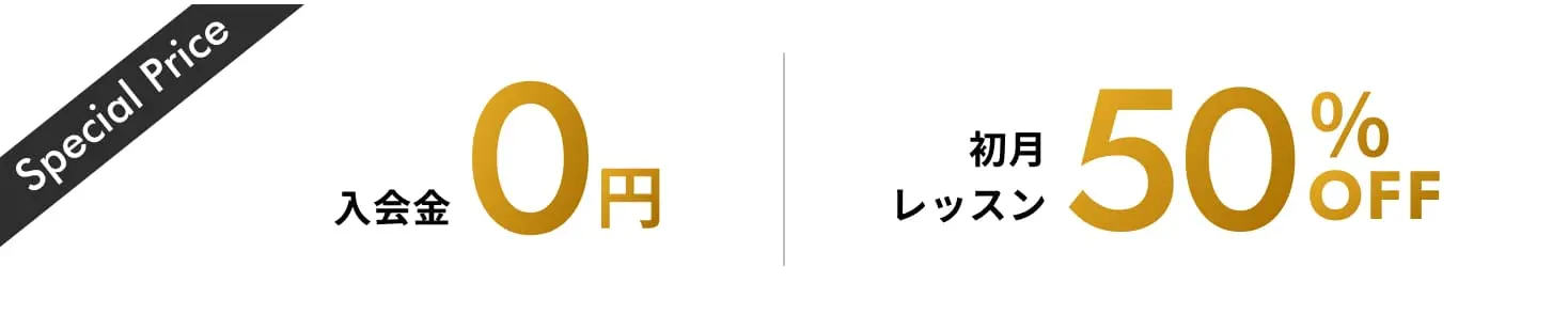 入会金0円初月レッスン50%OFF
