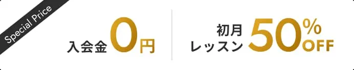 入会金0円初月レッスン50%OFF